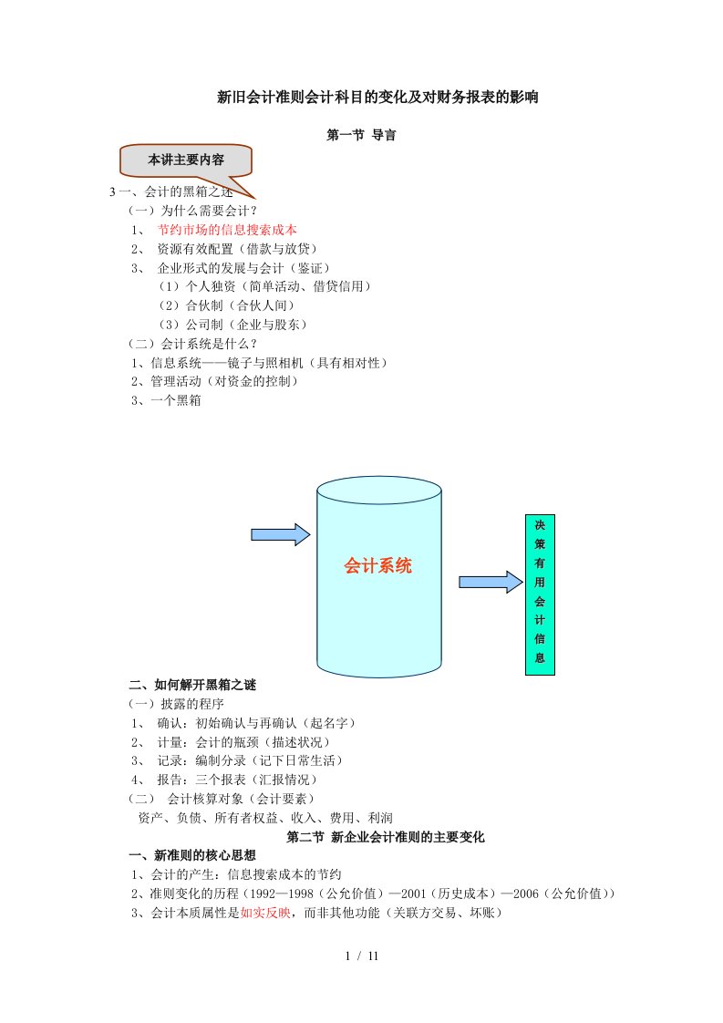 新旧会计准则会计科目的变化及对财务报表的影响