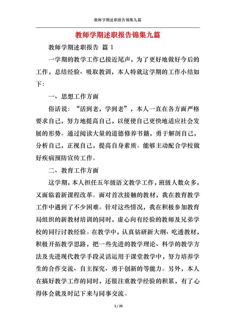 精选教师学期述职报告锦集九篇