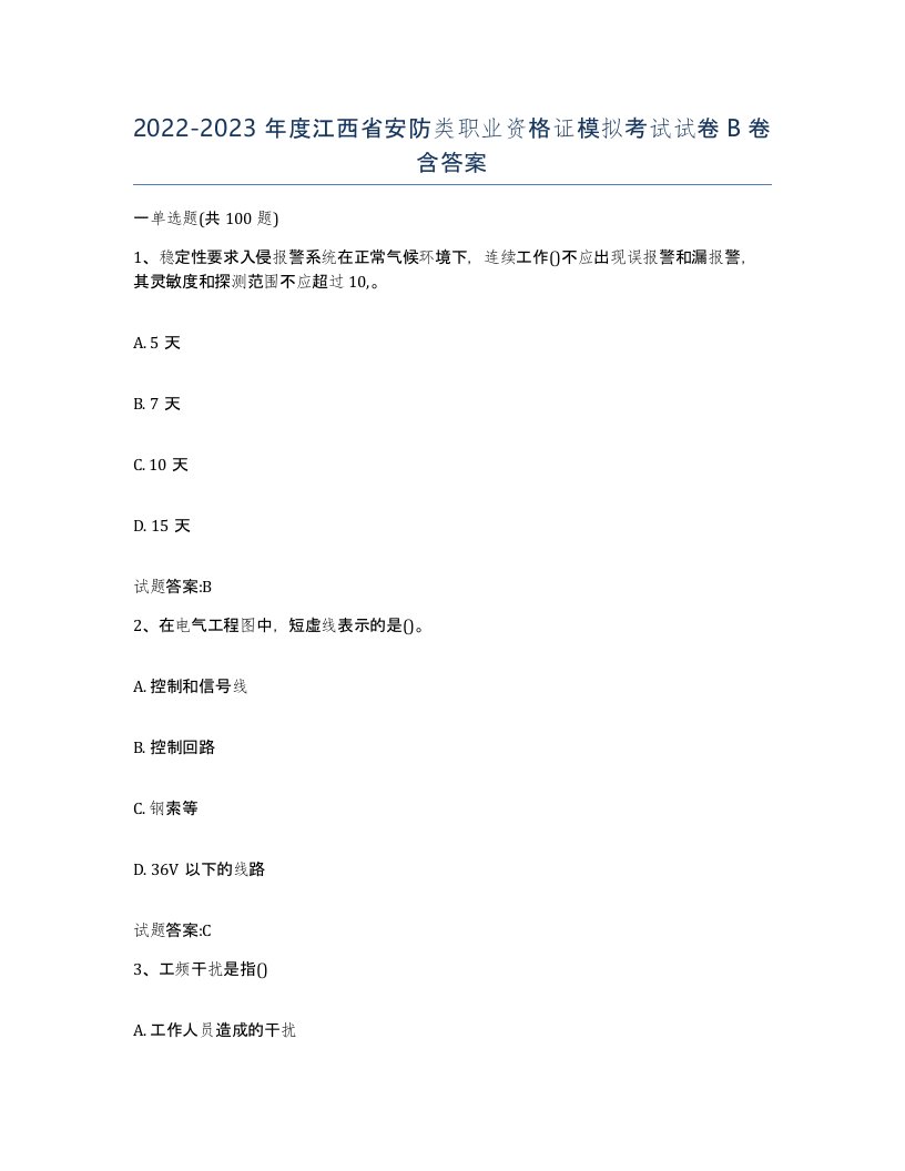 20222023年度江西省安防类职业资格证模拟考试试卷B卷含答案