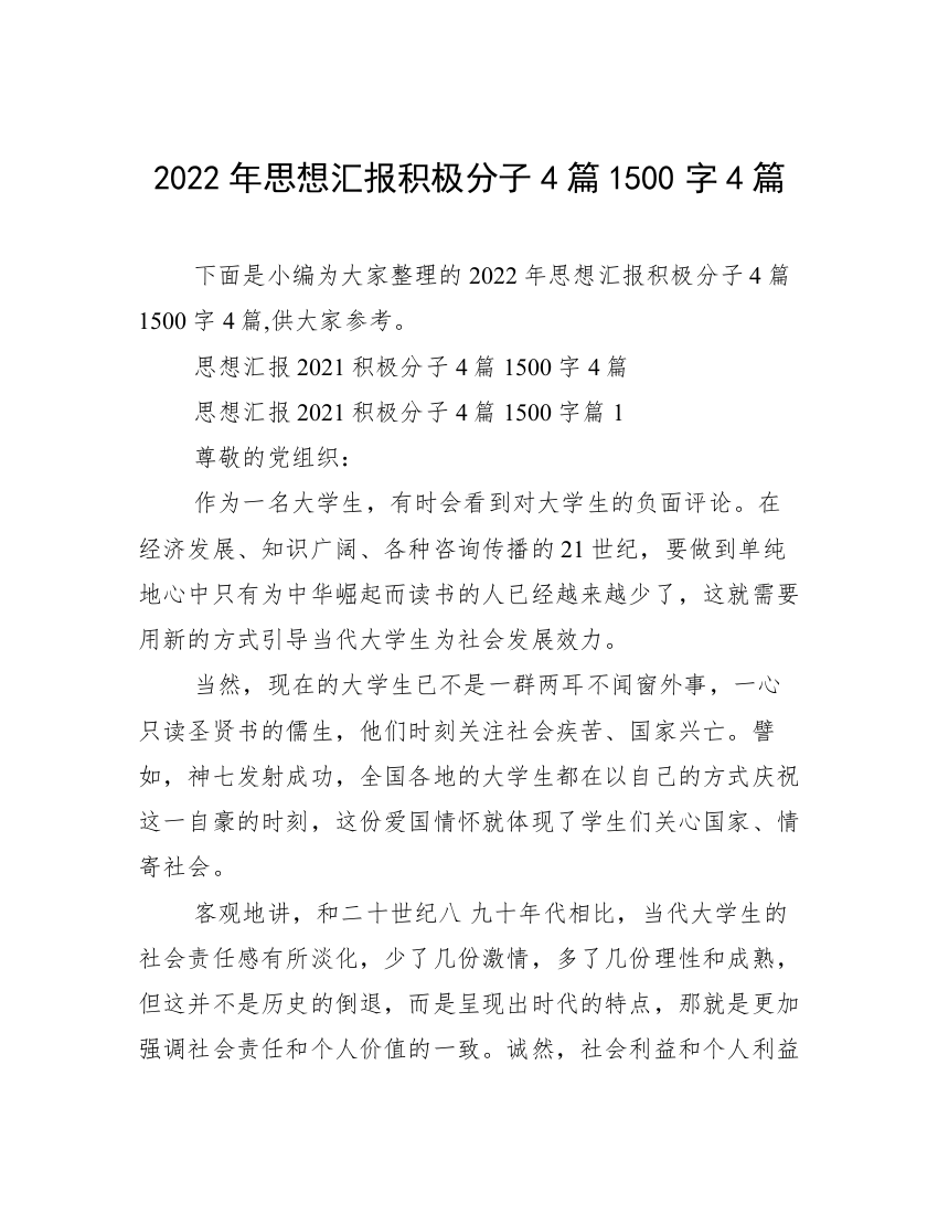 2022年思想汇报积极分子4篇1500字4篇