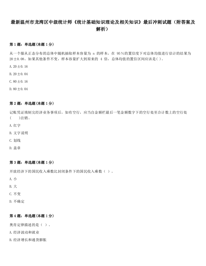 最新温州市龙湾区中级统计师《统计基础知识理论及相关知识》最后冲刺试题（附答案及解析）