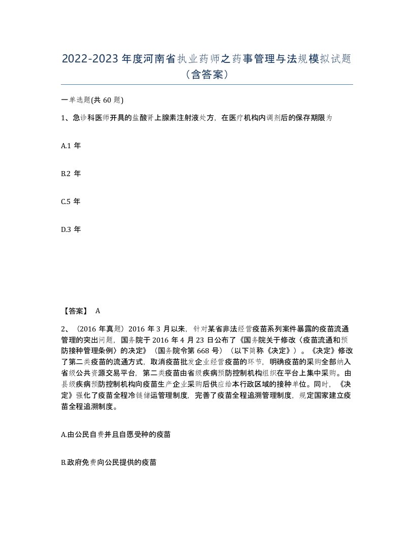 2022-2023年度河南省执业药师之药事管理与法规模拟试题含答案