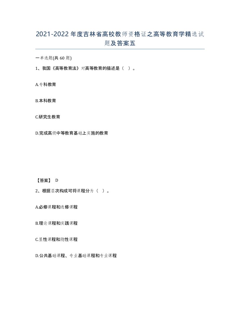 2021-2022年度吉林省高校教师资格证之高等教育学试题及答案五