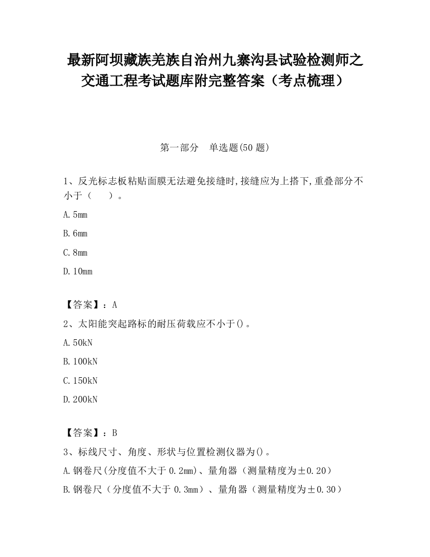 最新阿坝藏族羌族自治州九寨沟县试验检测师之交通工程考试题库附完整答案（考点梳理）