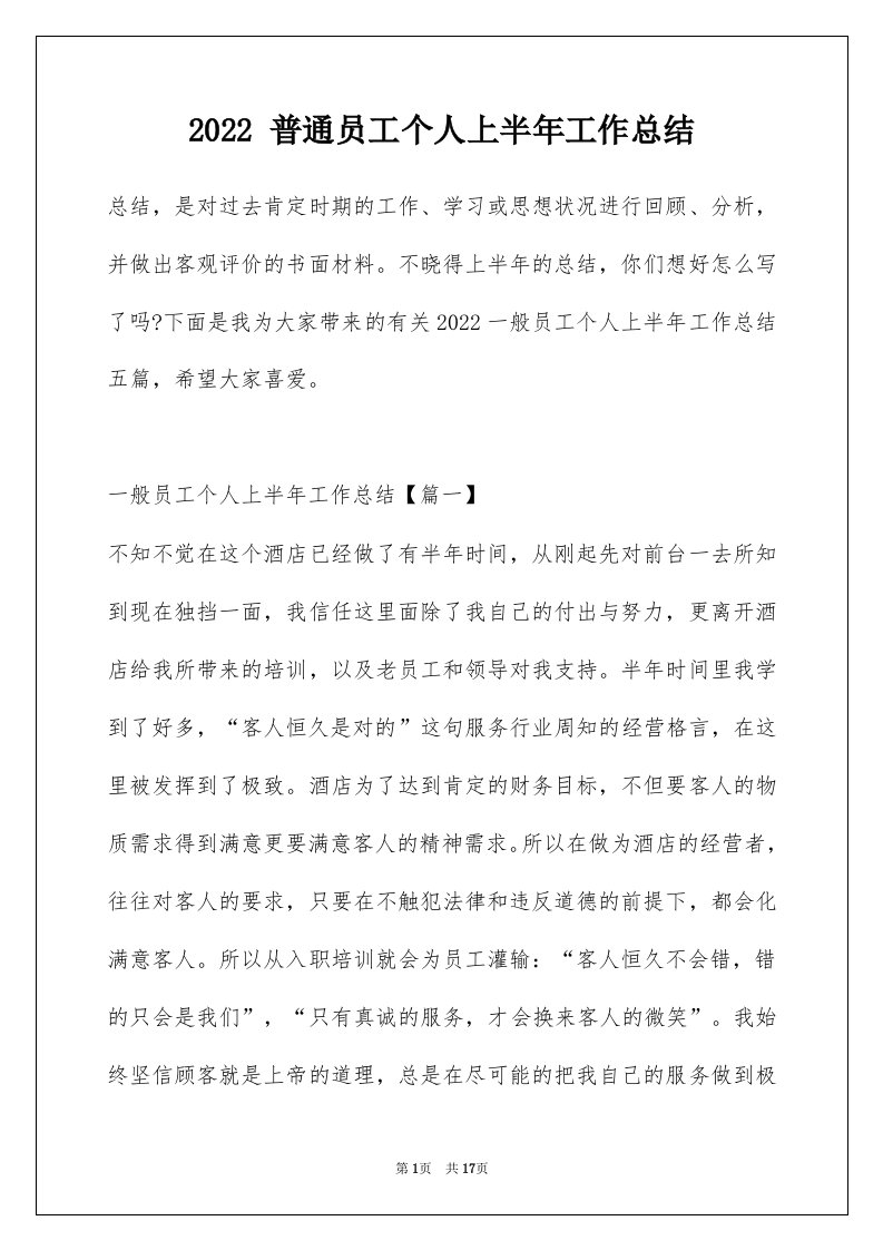 2022普通员工个人上半年工作总结