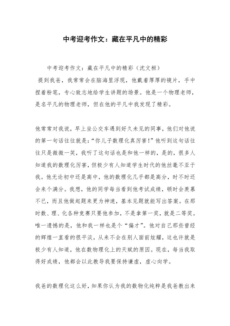 中考迎考作文：藏在平凡中的精彩