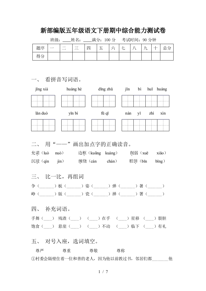 新部编版五年级语文下册期中综合能力测试卷