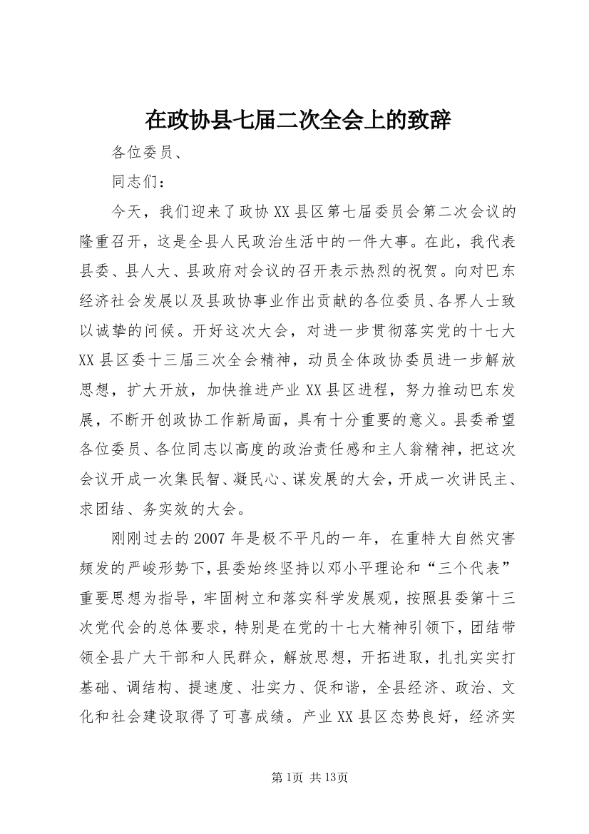 在政协县七届二次全会上的致辞