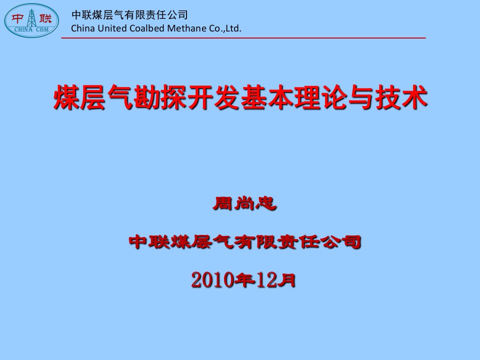 煤层气勘探开发理论与技术