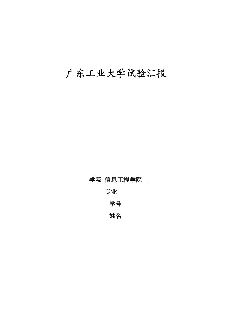 广东工业大学通信网技术基础实验报告样稿