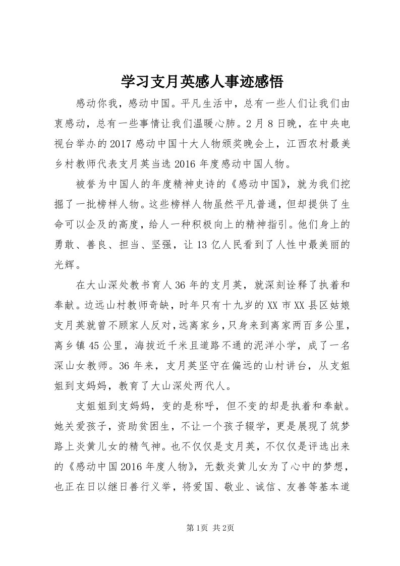 7学习支月英感人事迹感悟