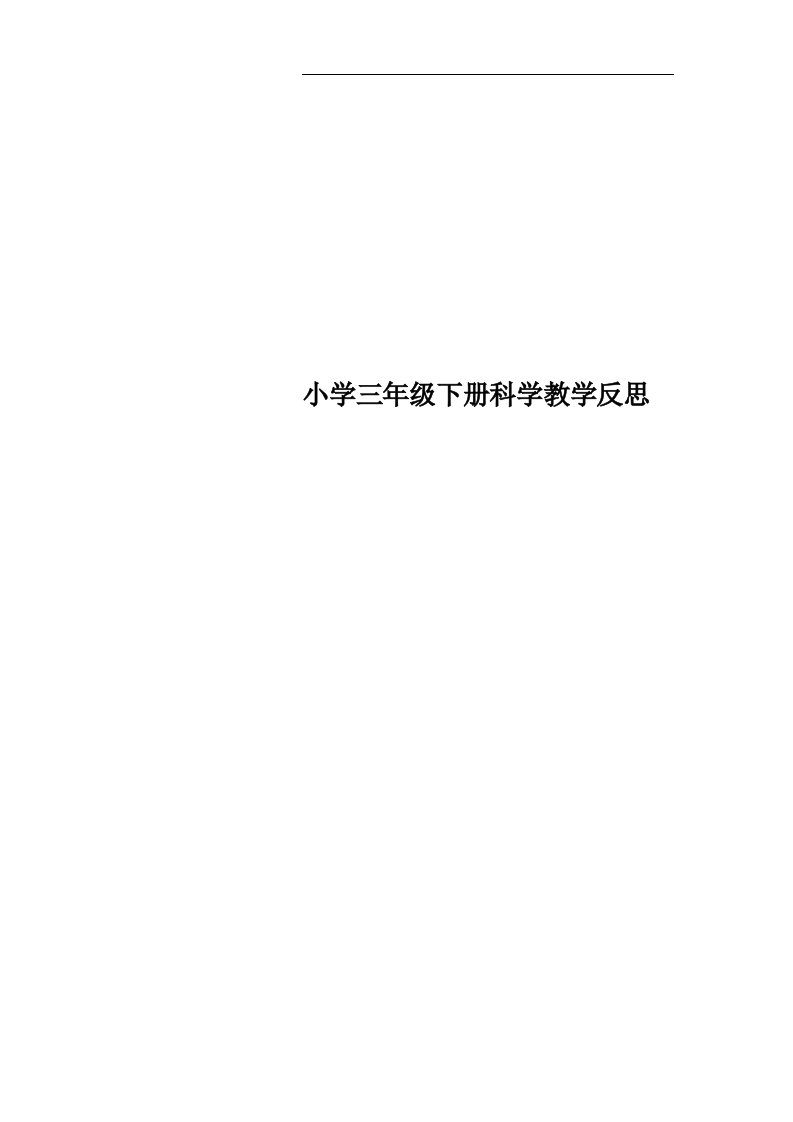 小学三年级下册科学教学反思