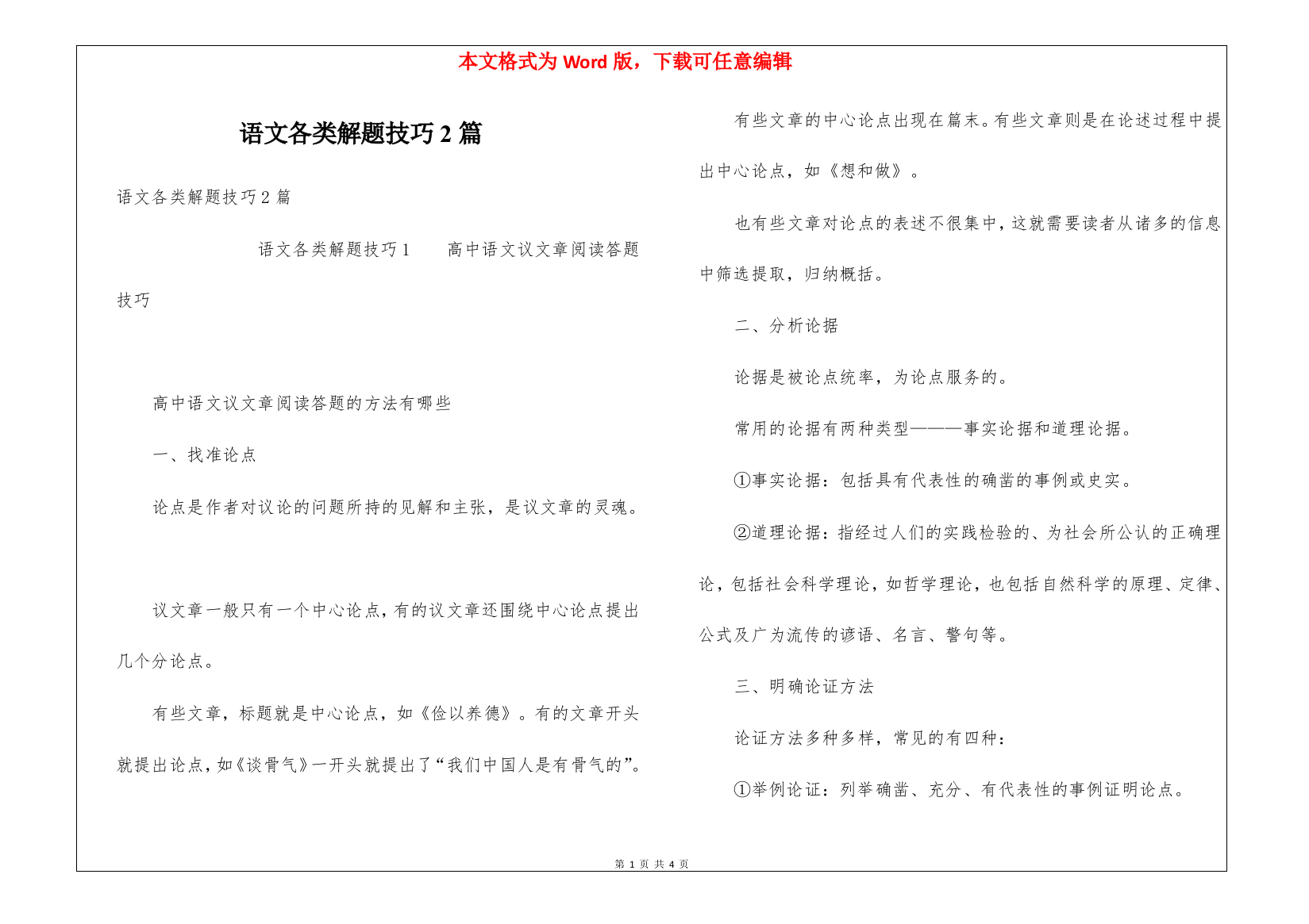 语文各类解题技巧2篇