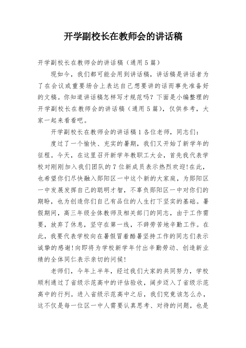 开学副校长在教师会的讲话稿