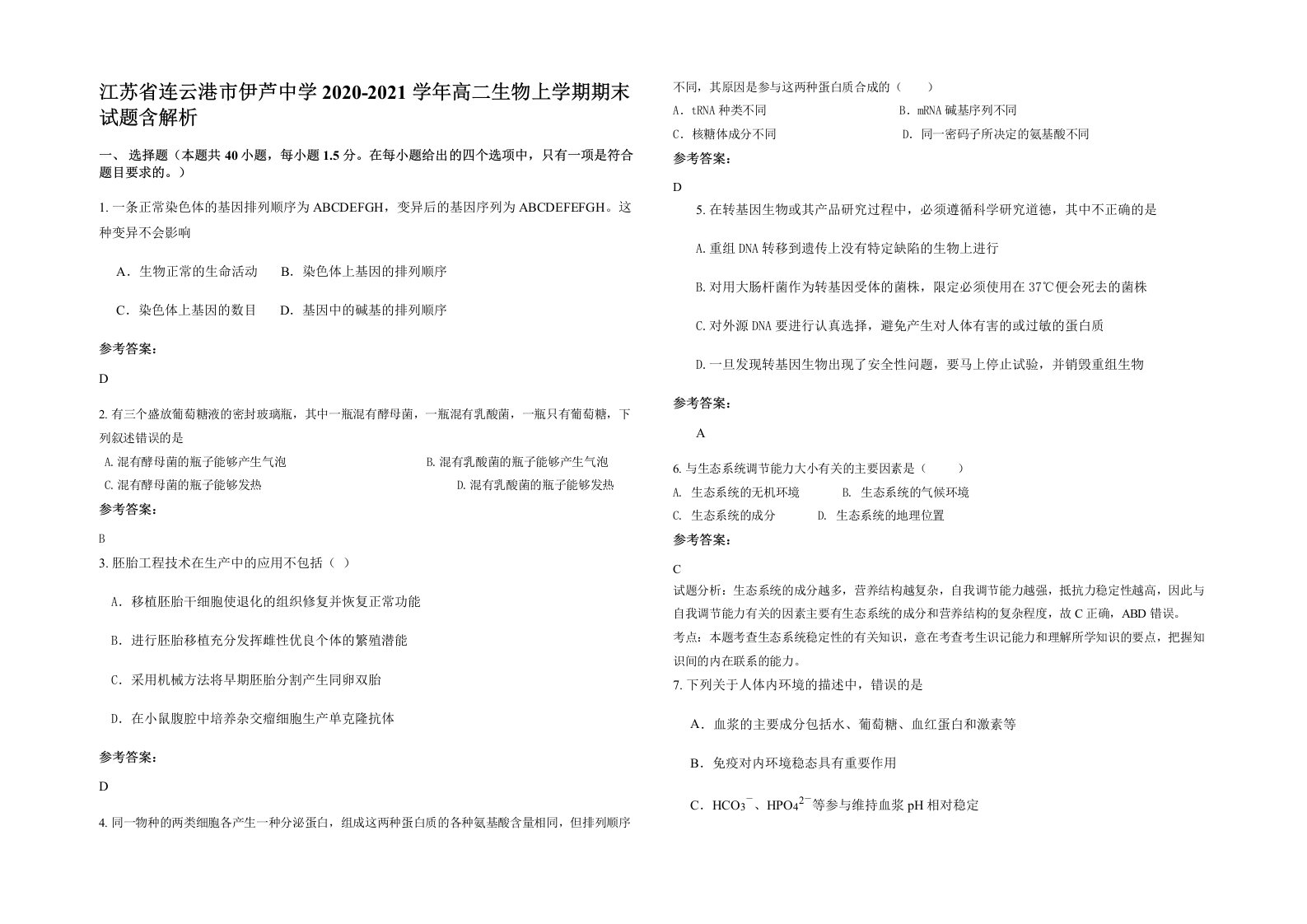 江苏省连云港市伊芦中学2020-2021学年高二生物上学期期末试题含解析