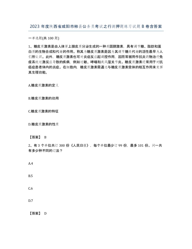 2023年度陕西省咸阳市彬县公务员考试之行测押题练习试题B卷含答案