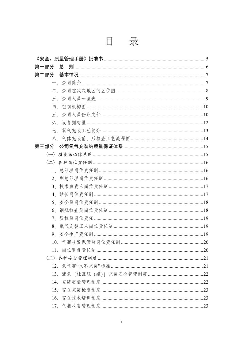 有金气体有限责任公司质量管理体系文件-安全、质量管理手册