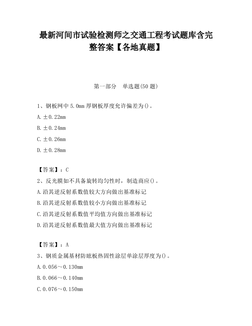 最新河间市试验检测师之交通工程考试题库含完整答案【各地真题】