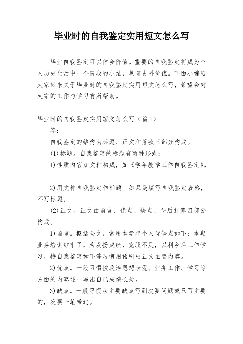 毕业时的自我鉴定实用短文怎么写