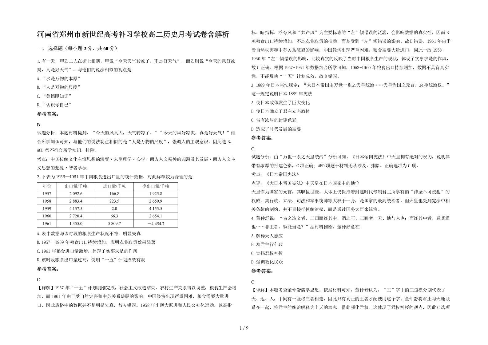 河南省郑州市新世纪高考补习学校高二历史月考试卷含解析