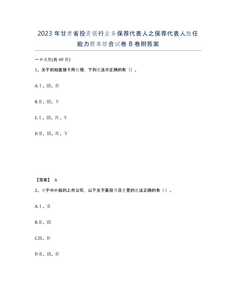 2023年甘肃省投资银行业务保荐代表人之保荐代表人胜任能力题库综合试卷B卷附答案