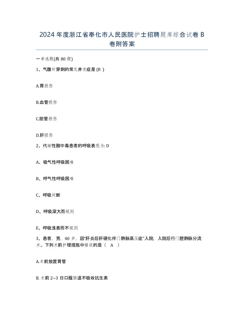 2024年度浙江省奉化市人民医院护士招聘题库综合试卷B卷附答案