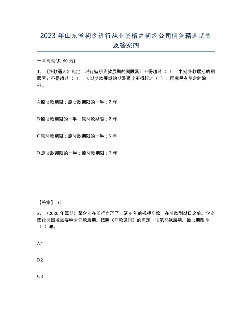 2023年山东省初级银行从业资格之初级公司信贷试题及答案四