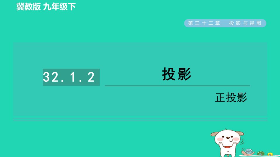 2024九年级数学下册第32章投影与视图32.1投影2正投影习题课件新版冀教版