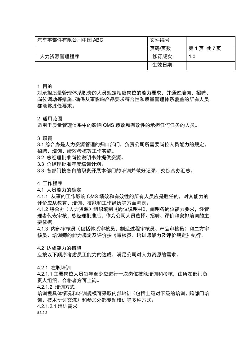 完整版IATF16949人力资源管理程序