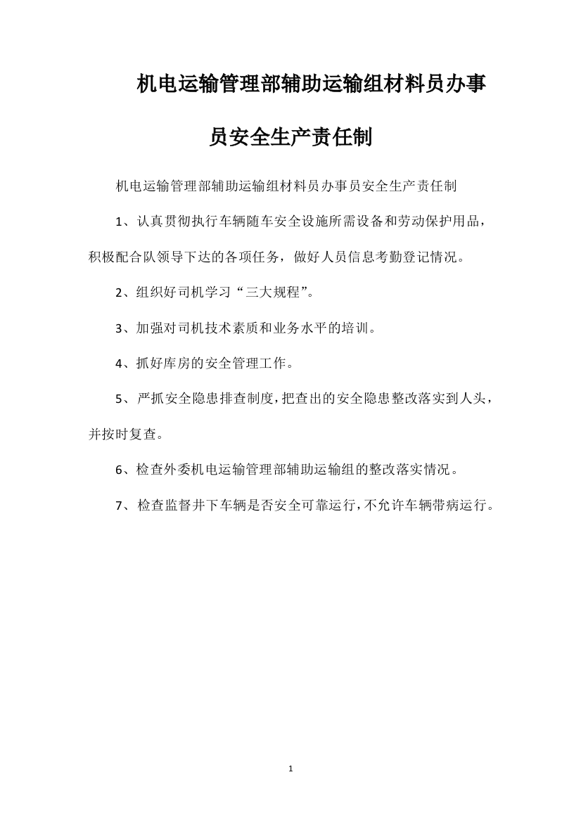 机电运输管理部辅助运输组材料员办事员安全生产责任制