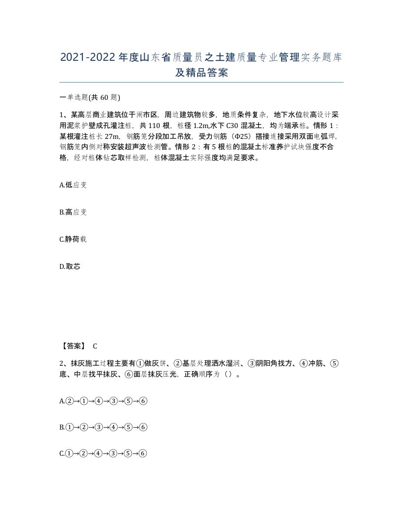 2021-2022年度山东省质量员之土建质量专业管理实务题库及答案