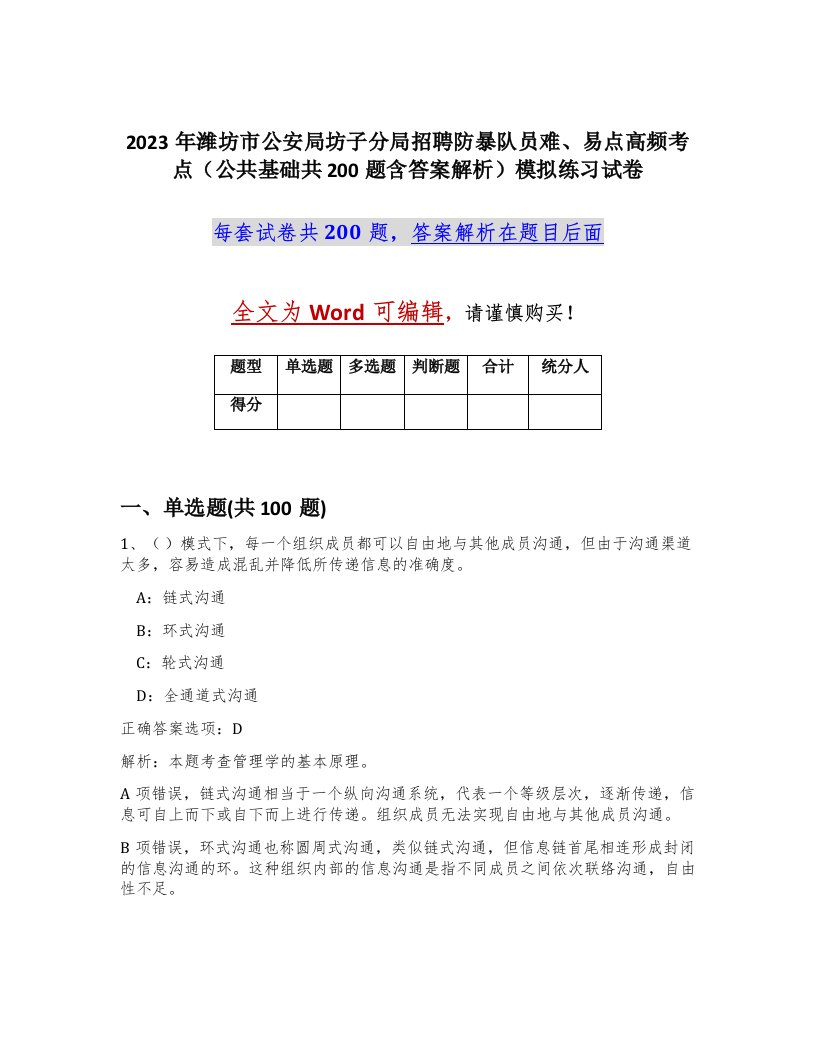 2023年潍坊市公安局坊子分局招聘防暴队员难易点高频考点公共基础共200题含答案解析模拟练习试卷