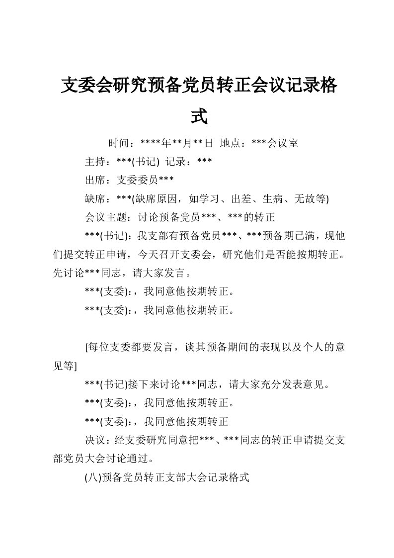 支委会研究预备党员转正会议记录格式