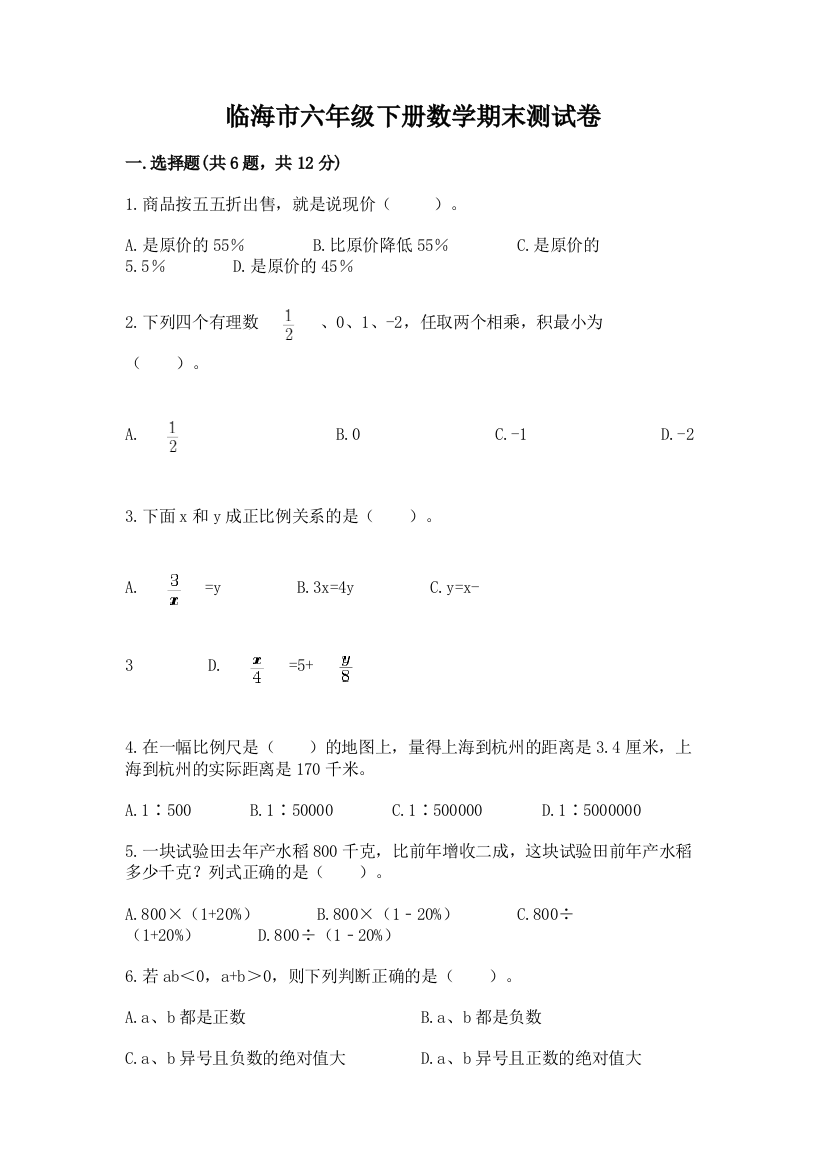 临海市六年级下册数学期末测试卷推荐