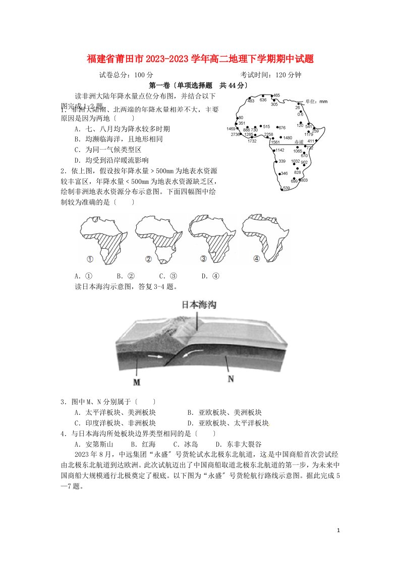 福建省莆田市高二地理下学期期中试题-(1)