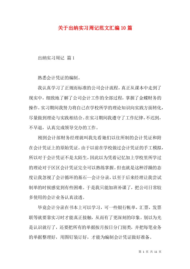 关于出纳实习周记范文汇编10篇