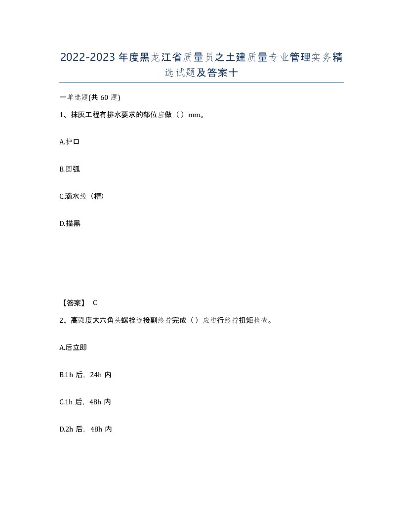 2022-2023年度黑龙江省质量员之土建质量专业管理实务试题及答案十