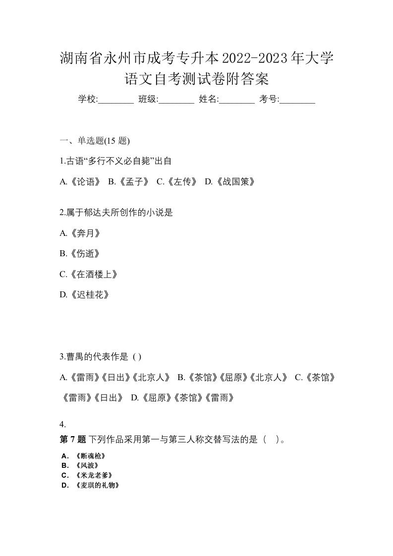 湖南省永州市成考专升本2022-2023年大学语文自考测试卷附答案