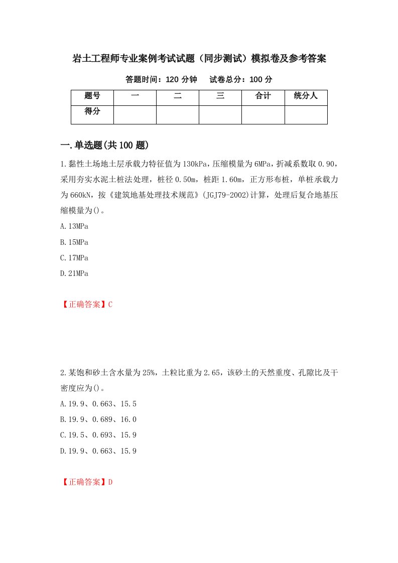 岩土工程师专业案例考试试题同步测试模拟卷及参考答案55