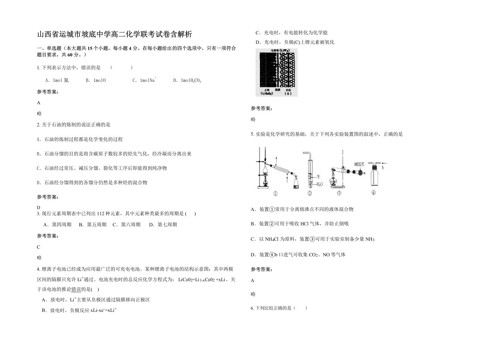 山西省运城市坡底中学高二化学联考试卷含解析