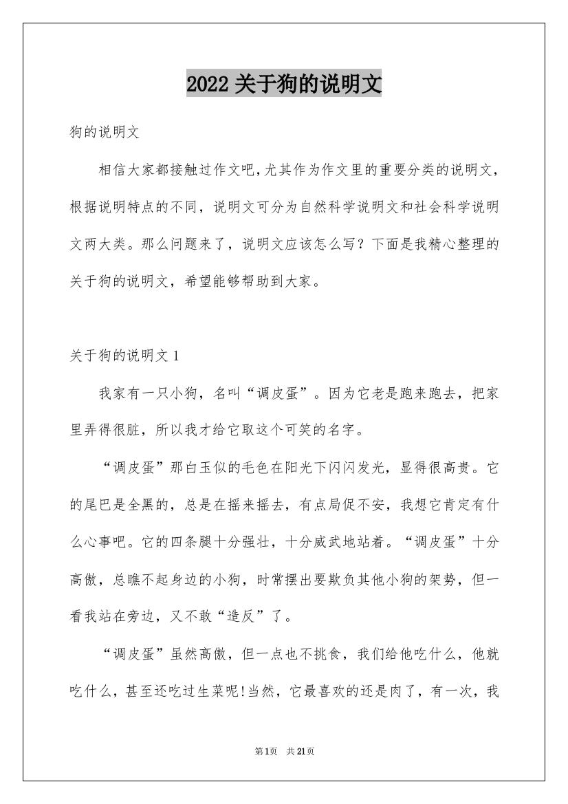 2022关于狗的说明文