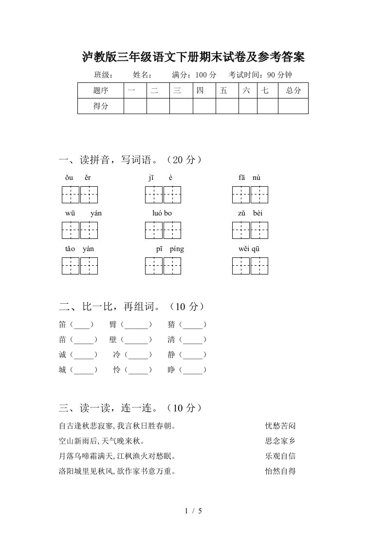 泸教版三年级语文下册期末试卷及参考答案