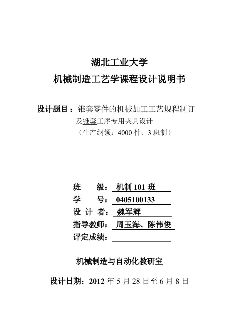 机械制造工艺课程设计说明书-锥套零件的机械加工工艺规程制订及锥套工序专用夹具设计