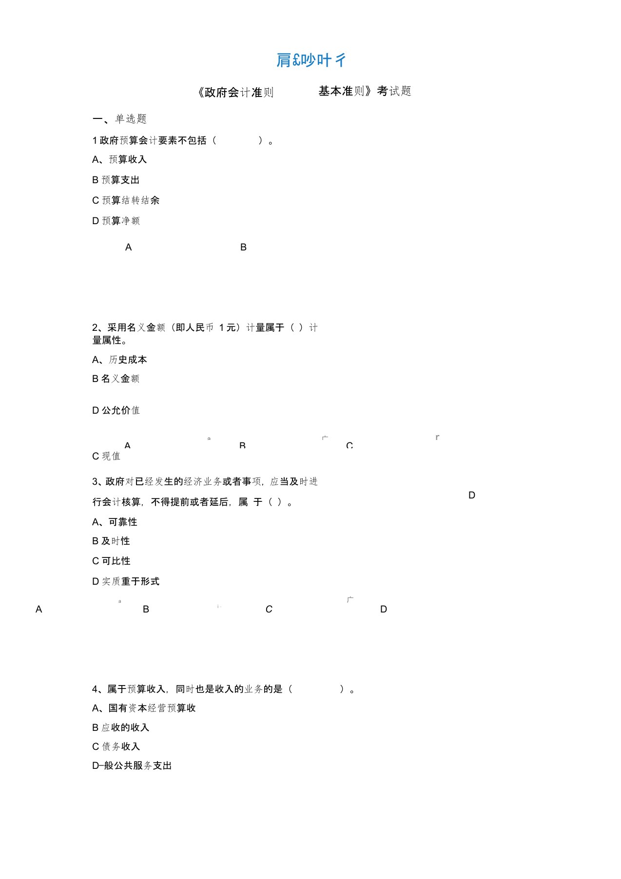 《政府会计准则——基本准则》考试题