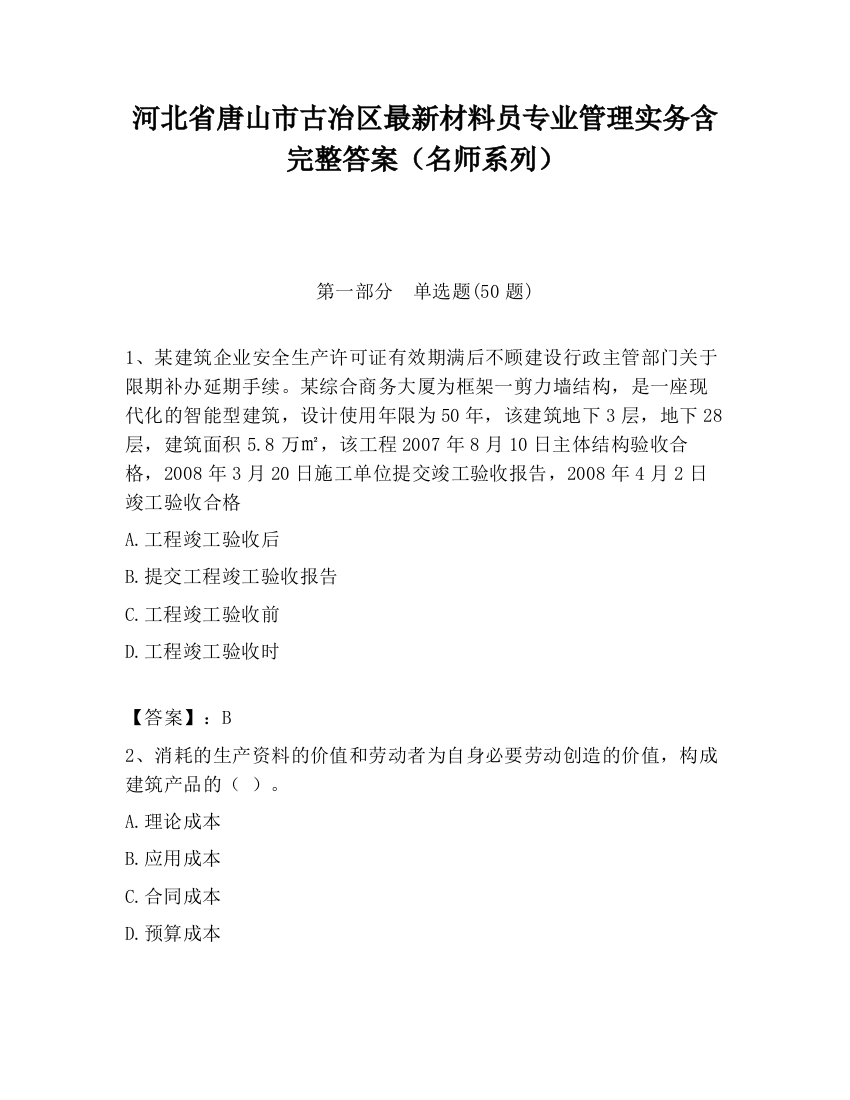 河北省唐山市古冶区最新材料员专业管理实务含完整答案（名师系列）