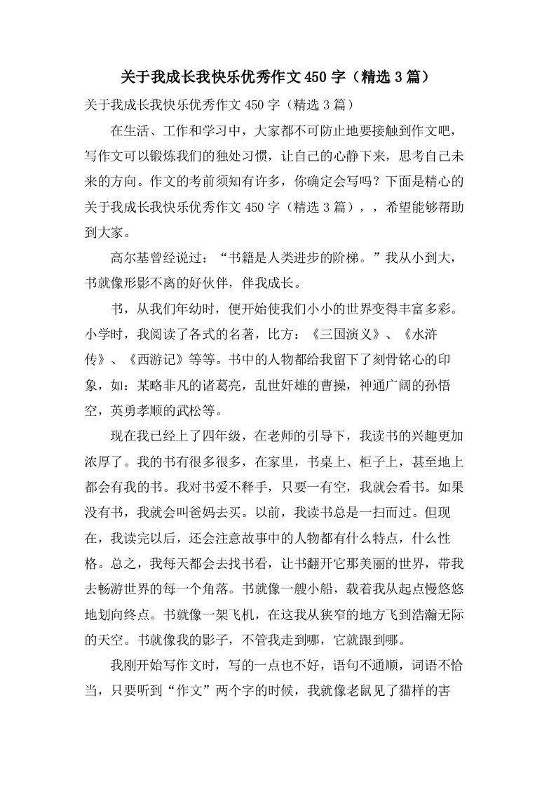 关于我成长我快乐作文450字（3篇）