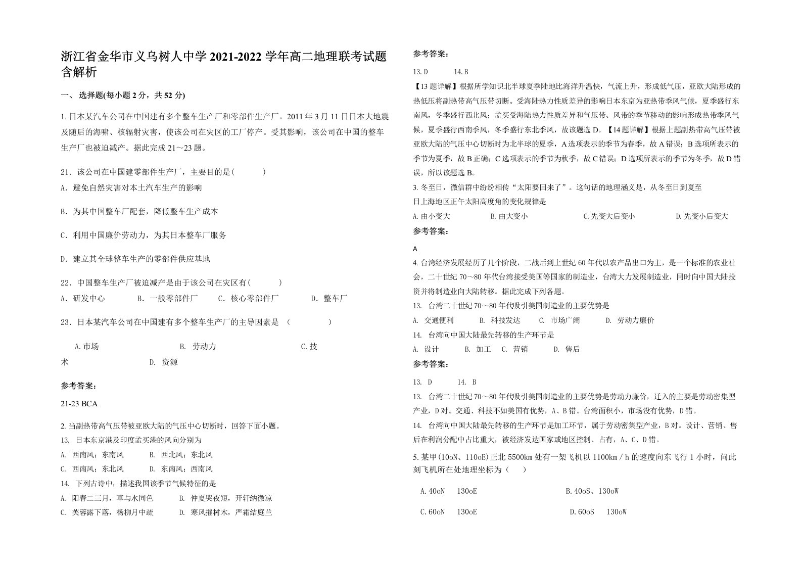 浙江省金华市义乌树人中学2021-2022学年高二地理联考试题含解析