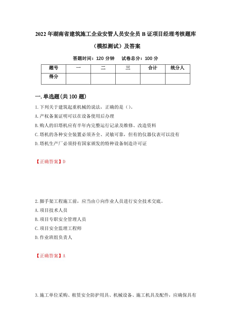 2022年湖南省建筑施工企业安管人员安全员B证项目经理考核题库模拟测试及答案9