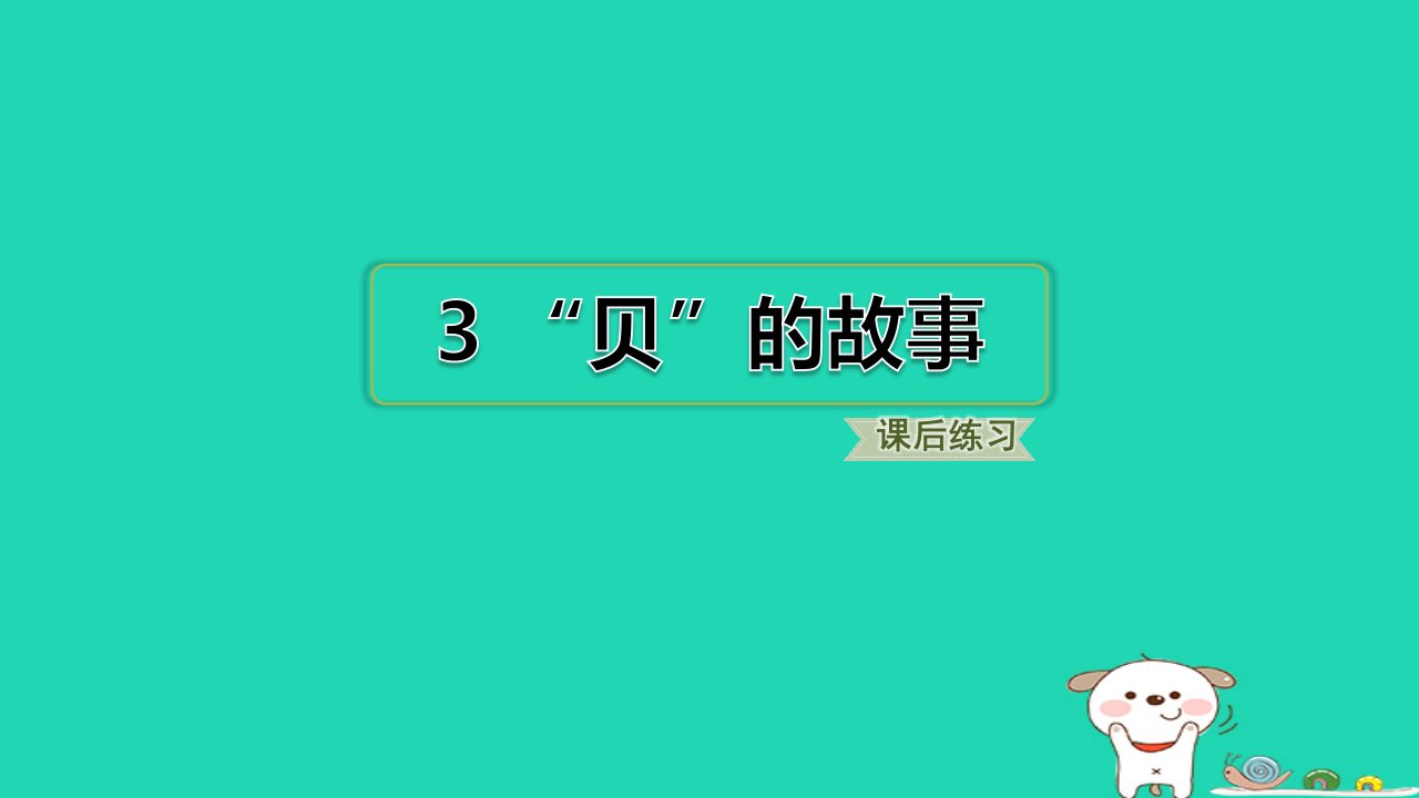 浙江省2024二年级语文下册第三单元3“贝”的故事课件新人教版