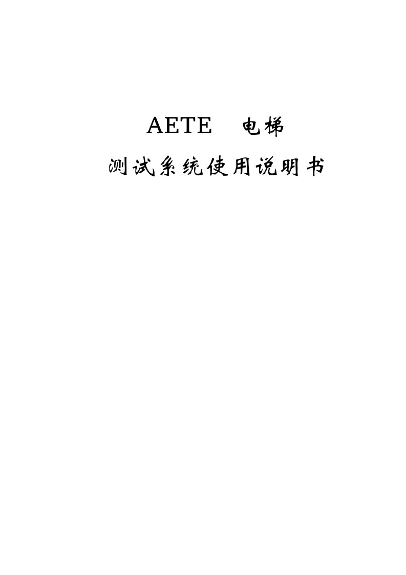 AETE电梯测试系统使用说明书